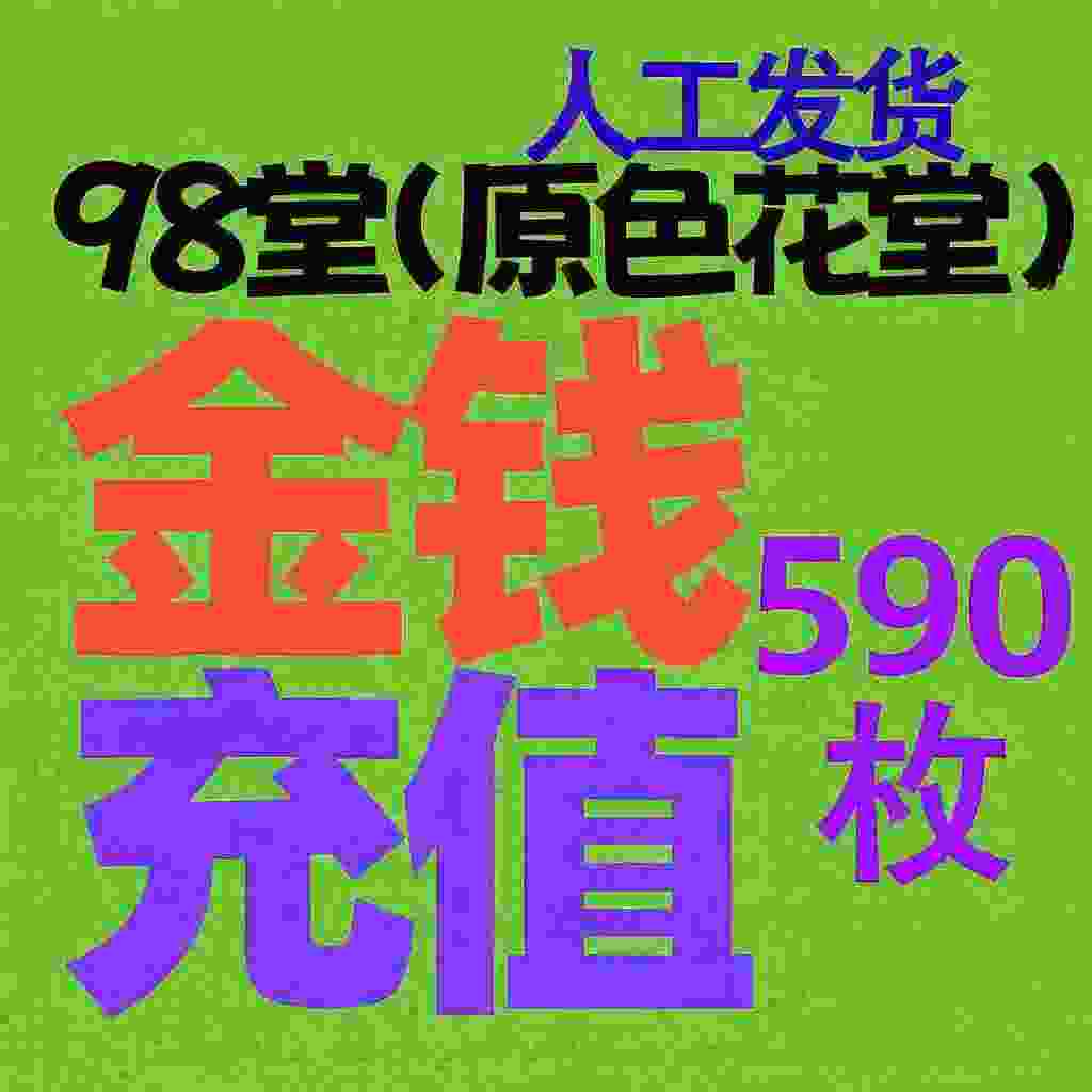 【充值】98堂论坛金币充值/金钱充值590金币590金钱