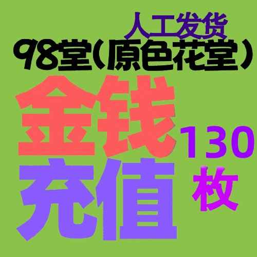 【充值】130枚金币/金钱-98堂充值-色花堂充值-98堂-色花堂