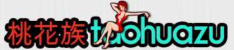 桃花族永久VIP