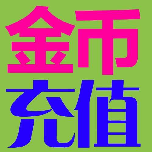 【充值】98堂论坛金币充值/金钱充值560金币560金钱