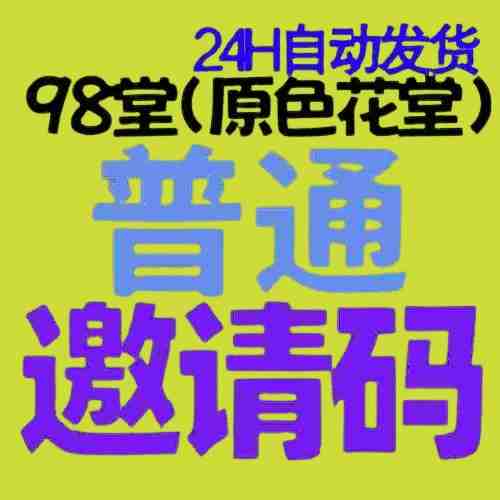 98堂邀请码+(送5枚金币)-色花堂邀请码-98堂-色花堂(已含最新地址)