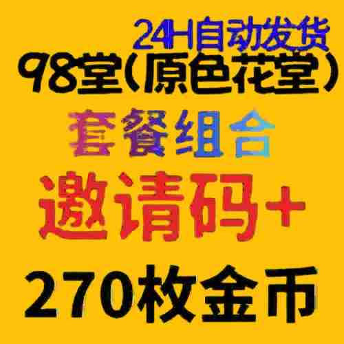 98堂邀请码色花堂+275金钱【官方邀请码】