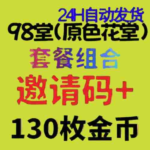 98堂邀请码色花堂+130金币【官方邀请码】