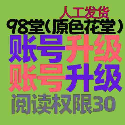 98堂账号升级色花堂【阅读权限30】特定用户