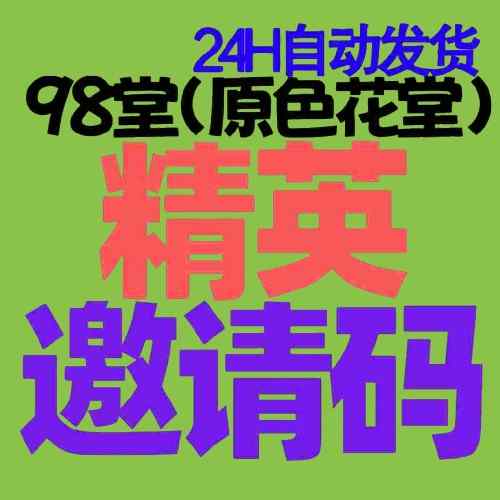 【精英邀请码+送10枚金币】98堂邀请码-色花堂邀请码-98堂-色花堂-自带防封号机制(已含最新地址)